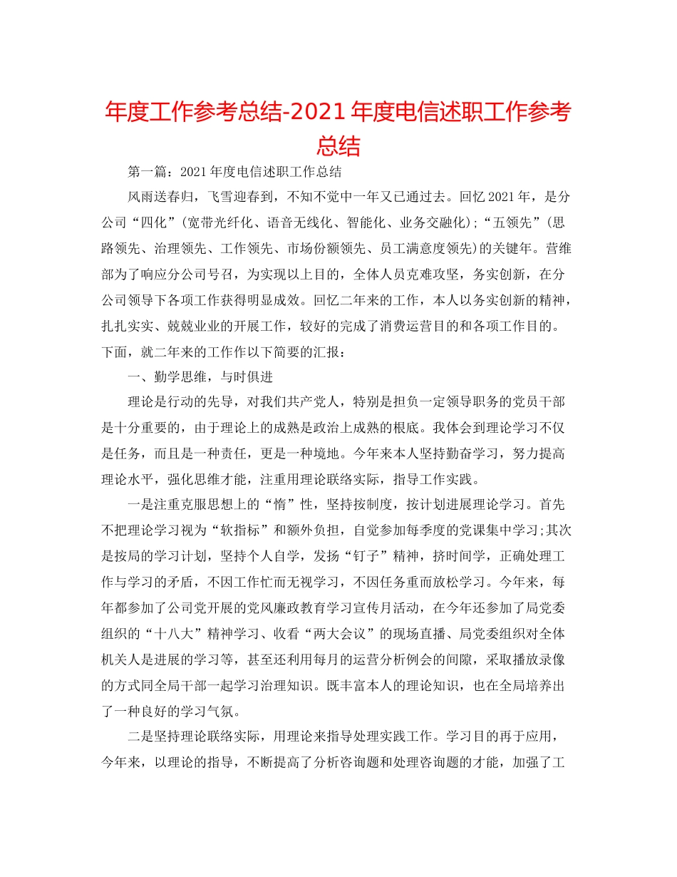 2021年度工作参考总结年度电信述职工作参考总结_第1页
