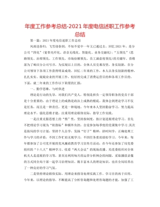 2021年度工作参考总结年度电信述职工作参考总结