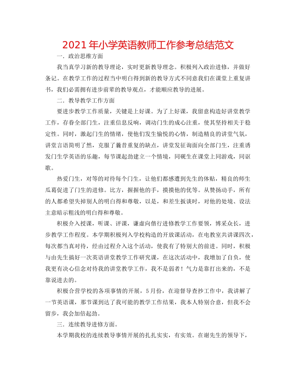 2021年小学英语教师工作参考总结范文_第1页