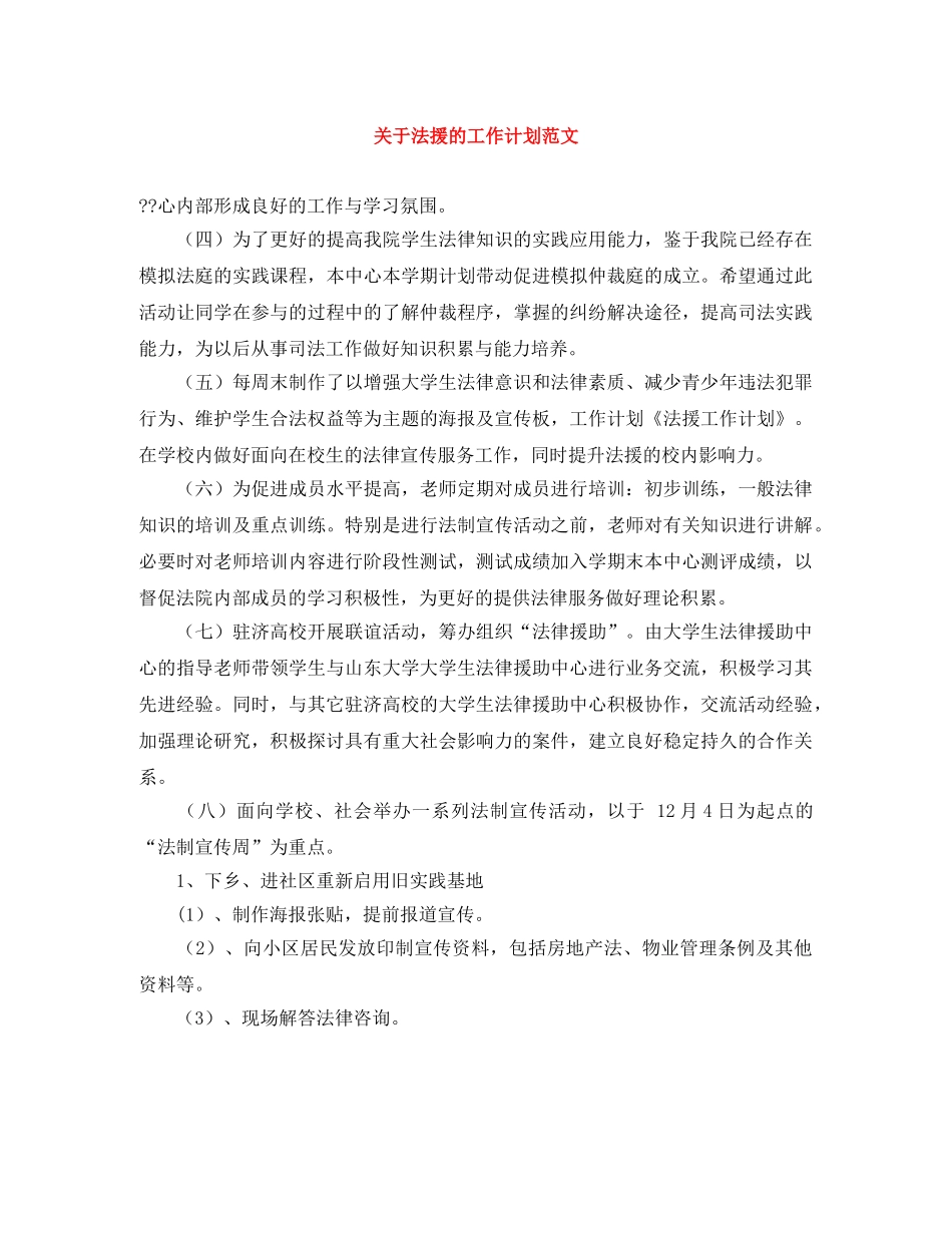 关于法援的工作计划范文 _第1页