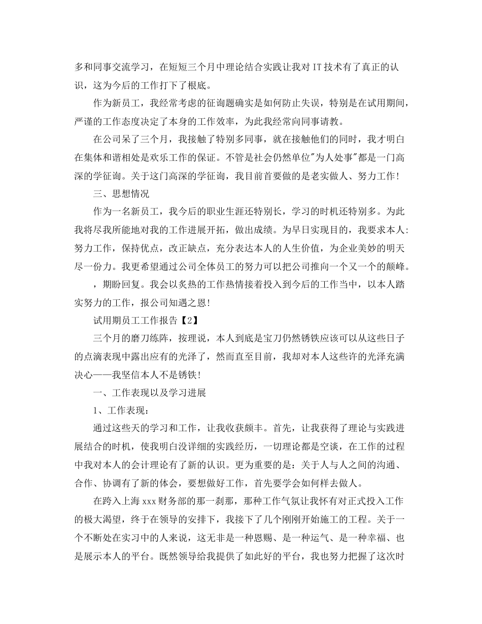 2021年试用期工作参考总结报告【精选篇】_第2页