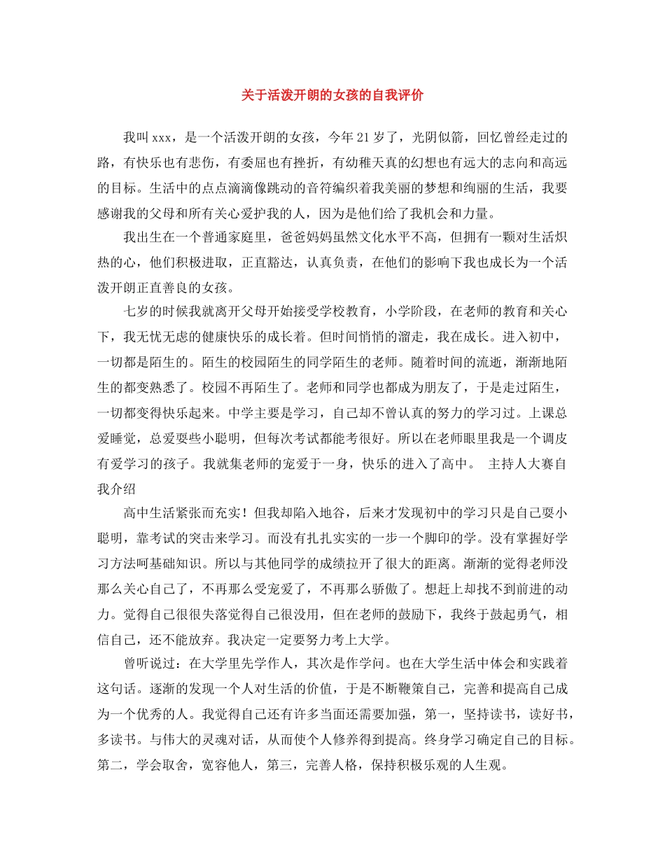 关于活泼开朗的女孩的自我评价 _第1页
