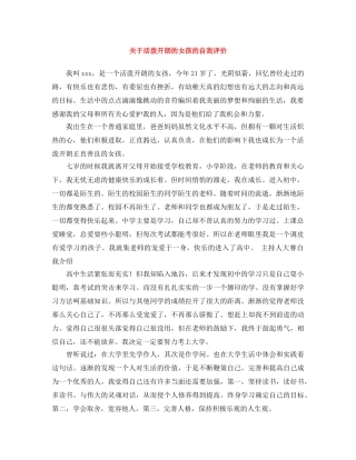 关于活泼开朗的女孩的自我评价 