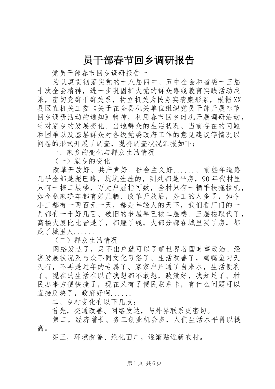 员干部春节回乡调研报告_第1页