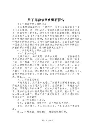 员干部春节回乡调研报告