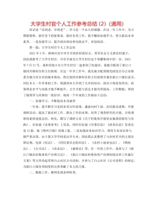 大学生村官个人工作参考总结2)（通用）