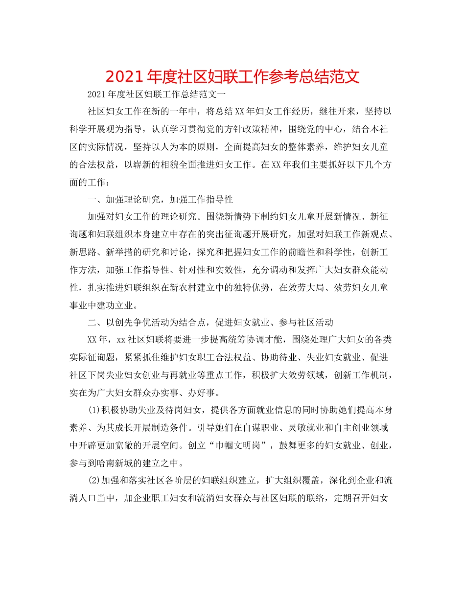 2021年度社区妇联工作参考总结范文_第1页
