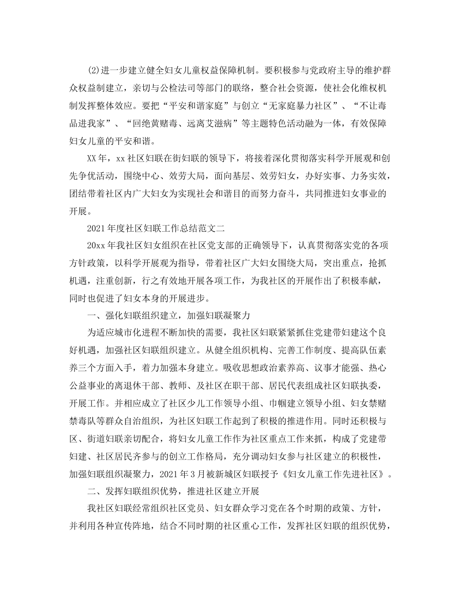 2021年度社区妇联工作参考总结范文_第3页