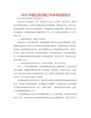 2021年度社区妇联工作参考总结范文