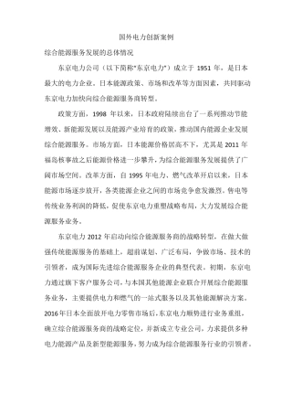 国外电力创新案例