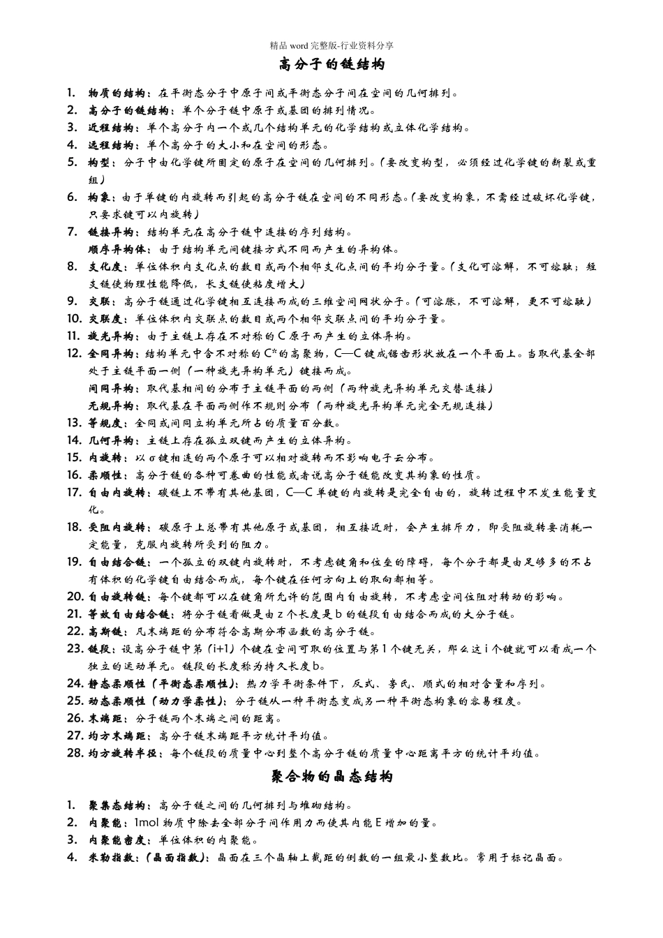 高分子物理名词解释_第1页