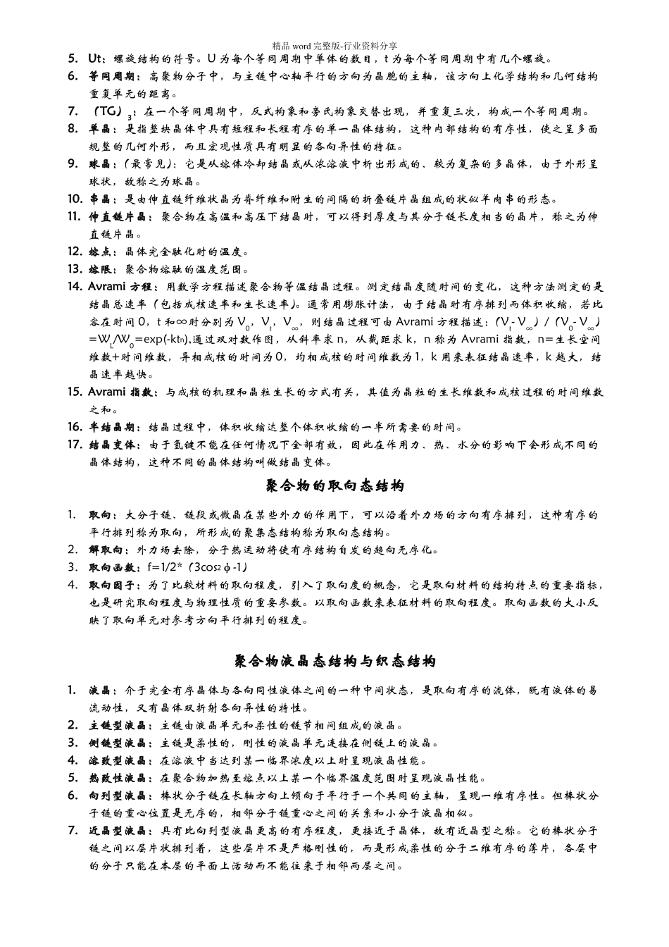 高分子物理名词解释_第2页