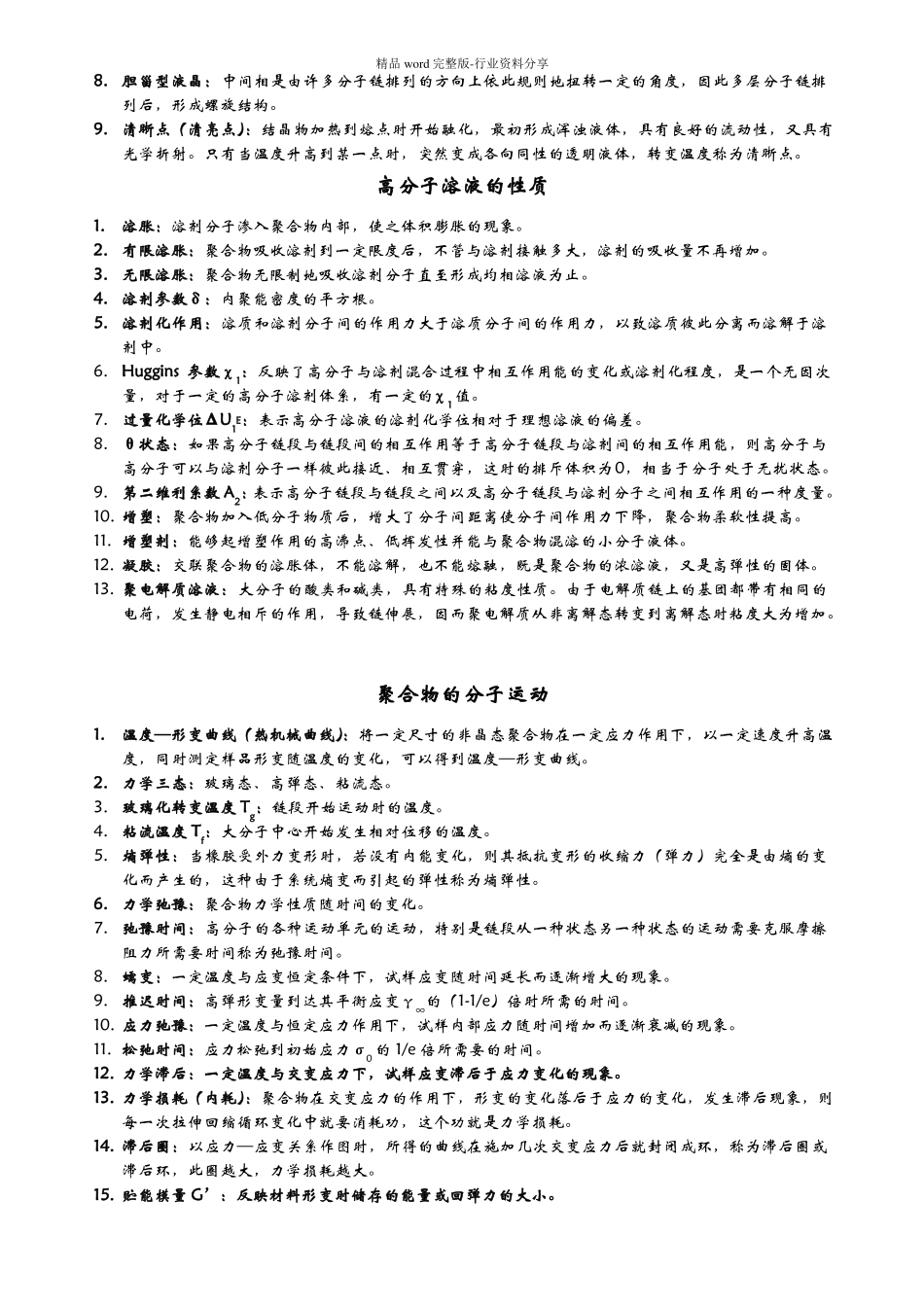 高分子物理名词解释_第3页