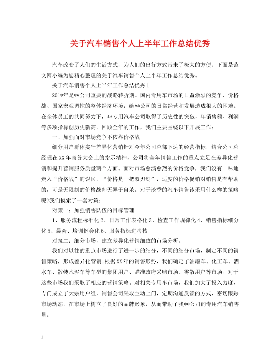 关于汽车销售个人上半年工作总结优秀 _第1页