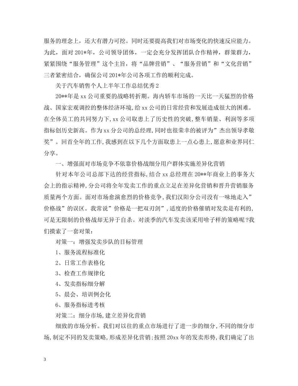 关于汽车销售个人上半年工作总结优秀 _第3页