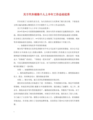 关于汽车销售个人上半年工作总结优秀 