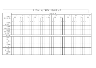 升压站土建工程施工进度计划表