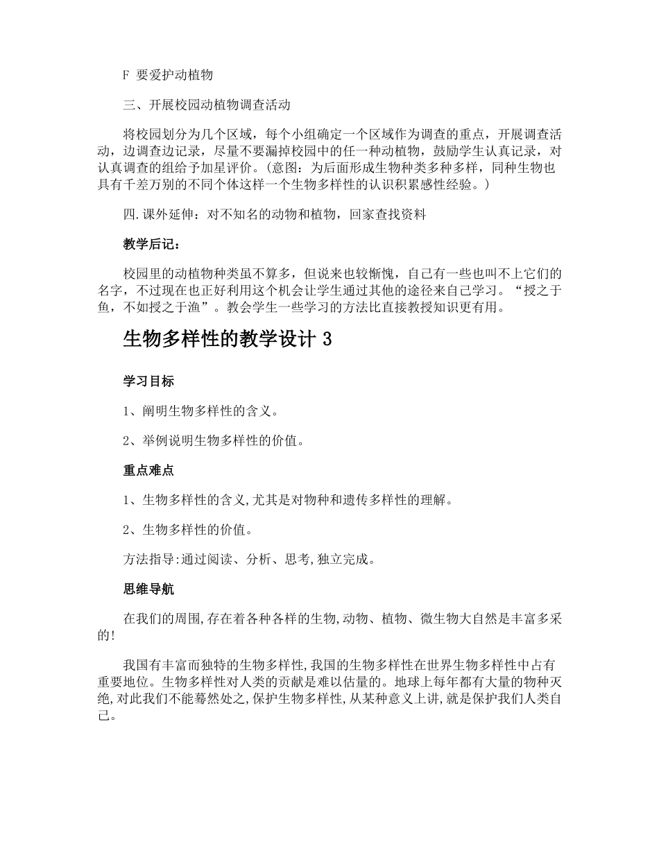 生物多样性的教学设计_第3页