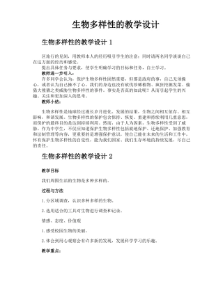 生物多样性的教学设计