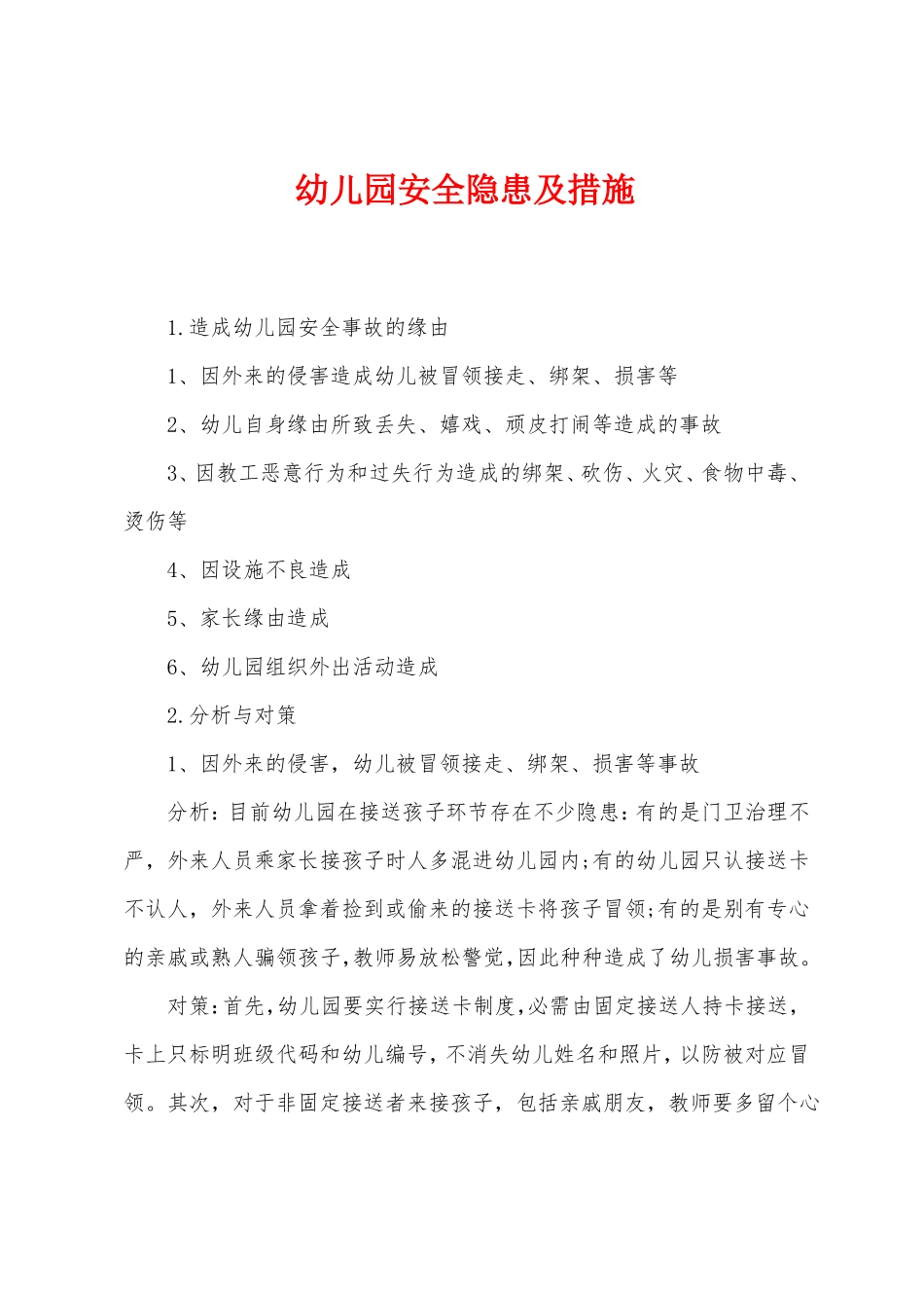 幼儿园安全隐患及措施_第1页