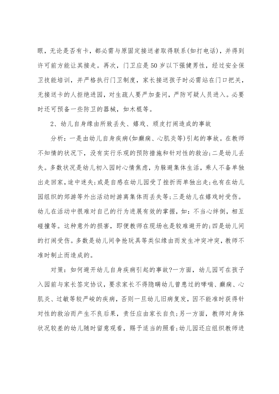 幼儿园安全隐患及措施_第2页