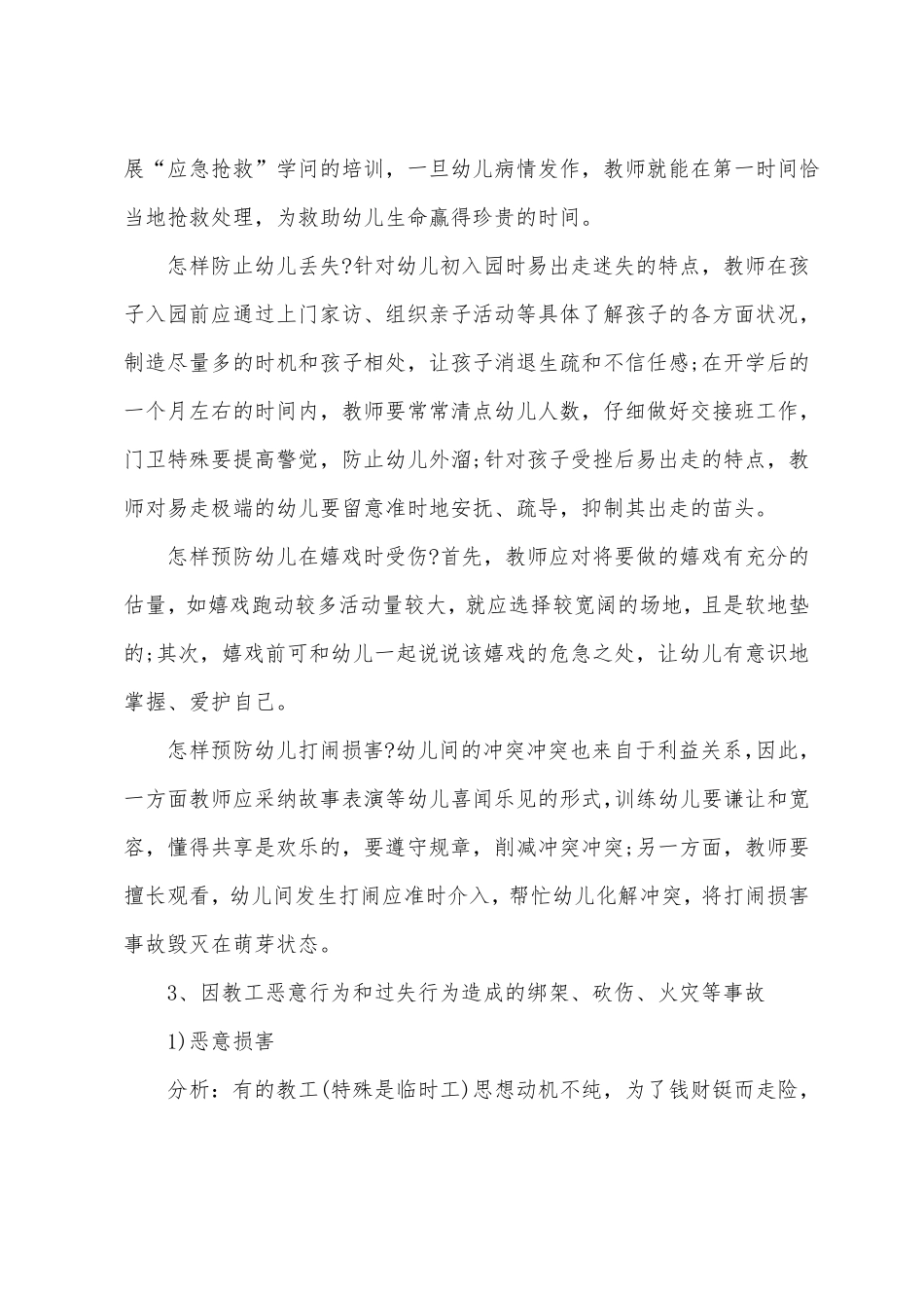 幼儿园安全隐患及措施_第3页