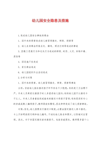 幼儿园安全隐患及措施