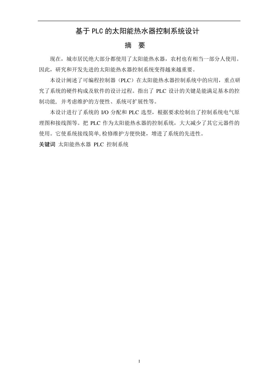 太阳能热水器自动控制系统的plc设计_第2页