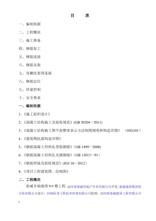 商业钢筋工程专项施工方案