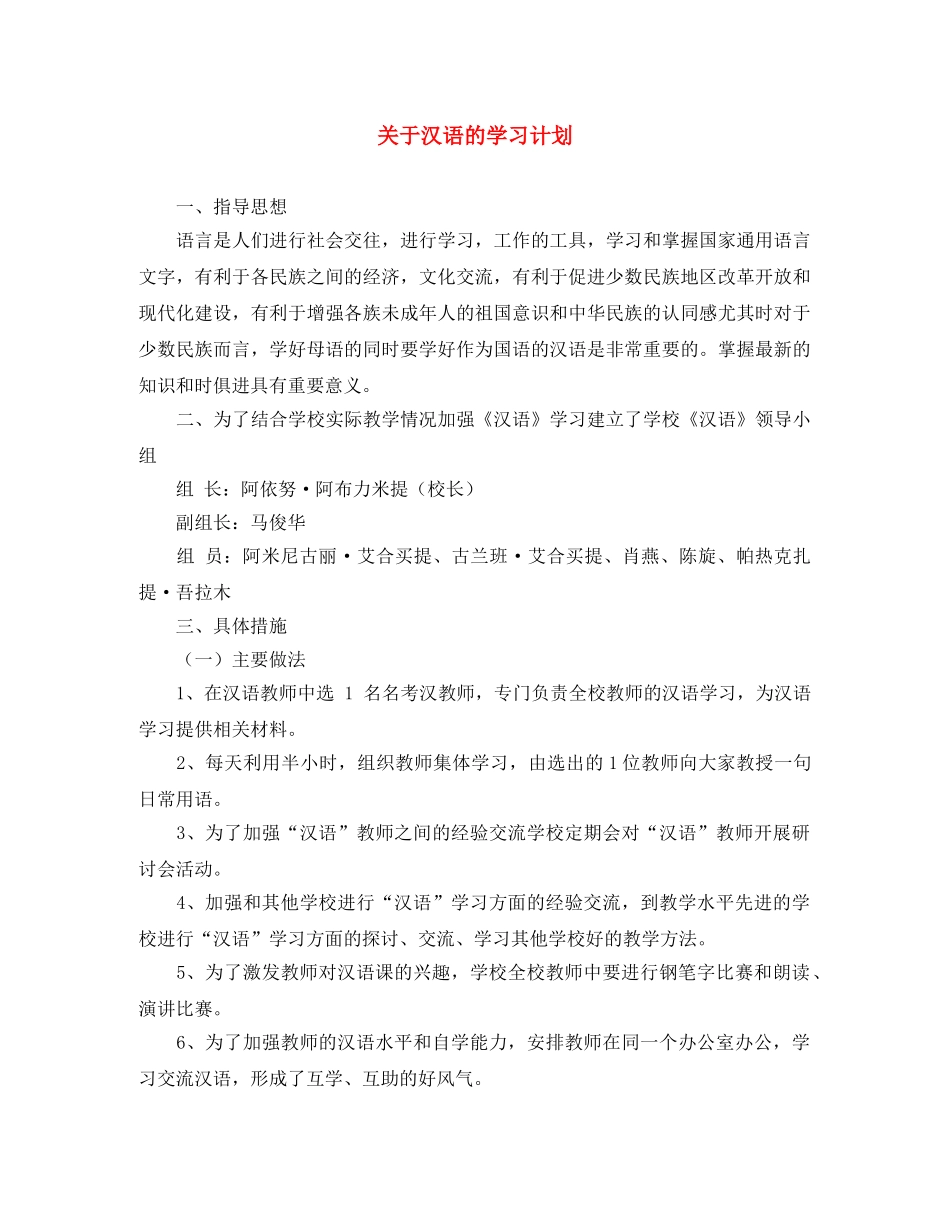 关于汉语的学习计划 _第1页