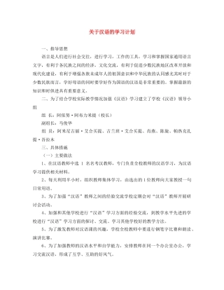 关于汉语的学习计划 