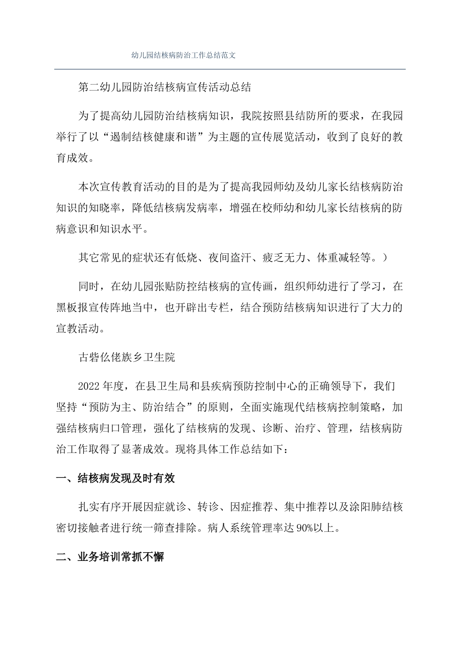 幼儿园结核病防治工作总结范文_第1页