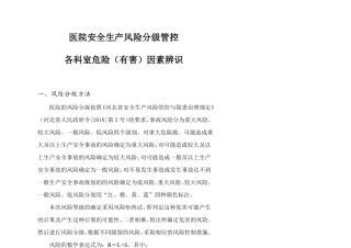 医院安全生产风险分级管控各科室危害有害因素辨识