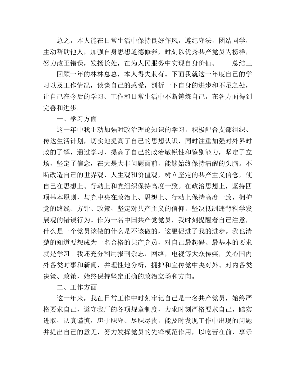 关于民主评议党员个人鉴定报告总结3篇 _第3页