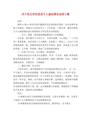 关于民主评议党员个人鉴定报告总结3篇 