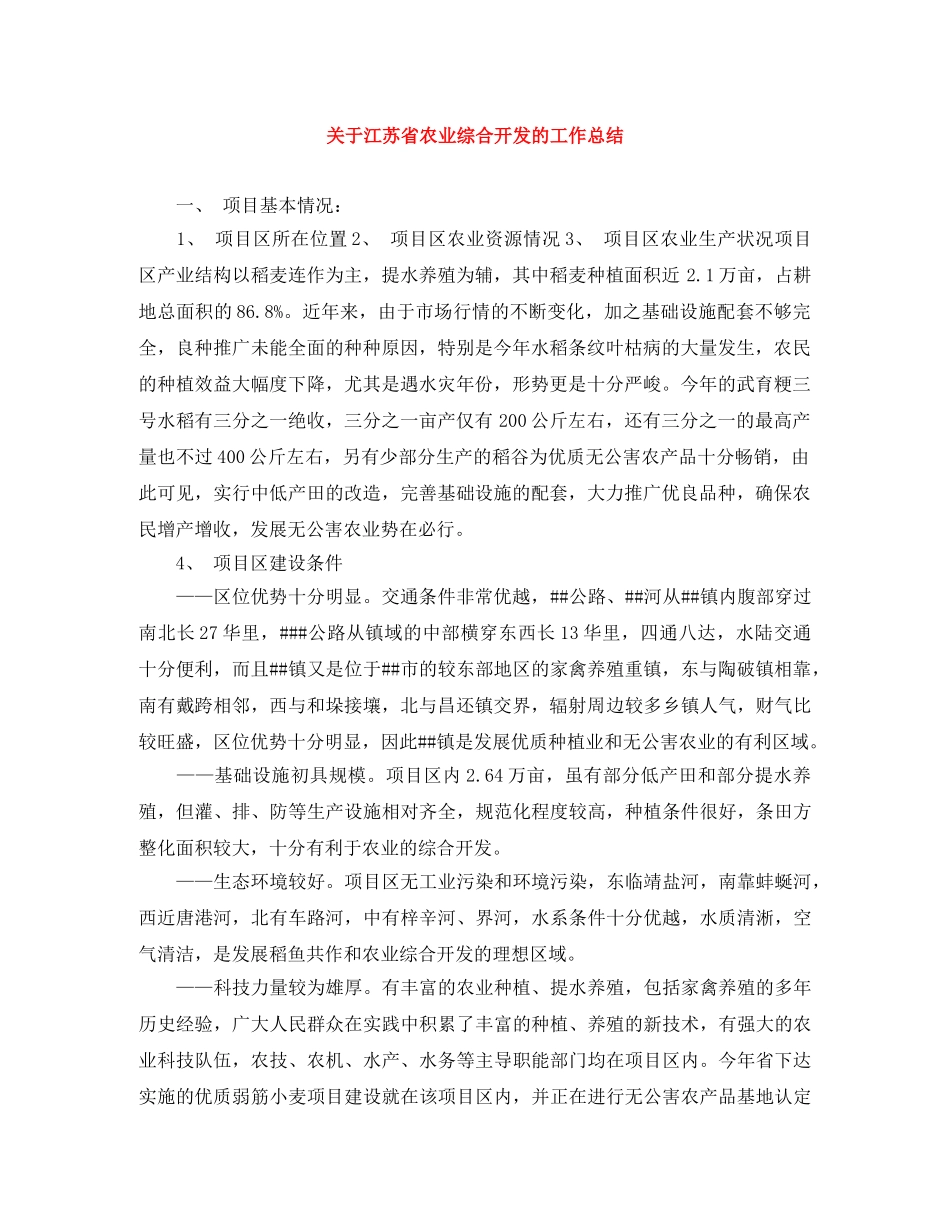 关于江苏省农业综合开发的工作总结 _第1页