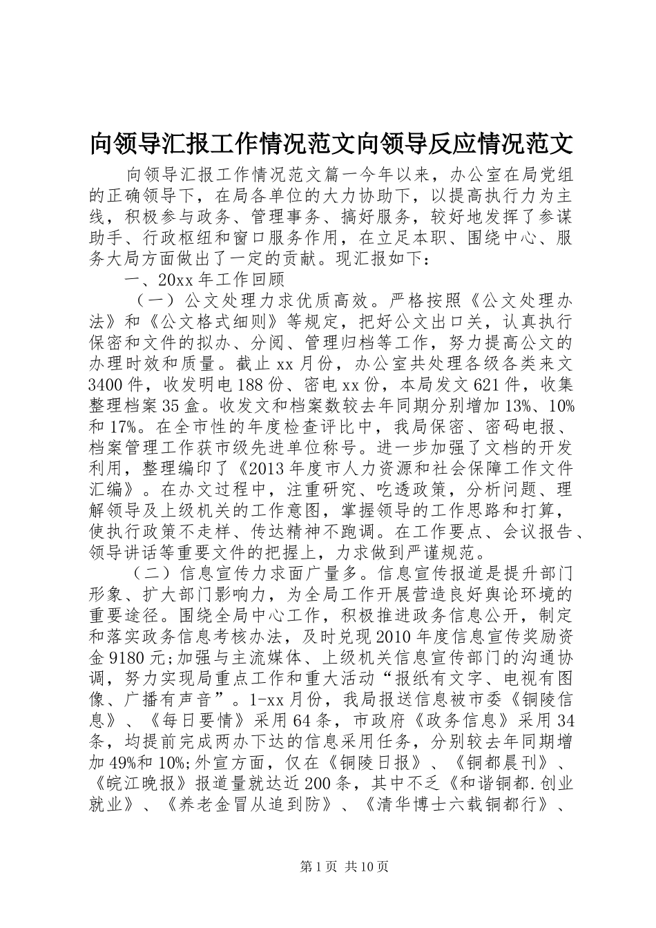 向领导汇报工作情况范文向领导反应情况范文_第1页