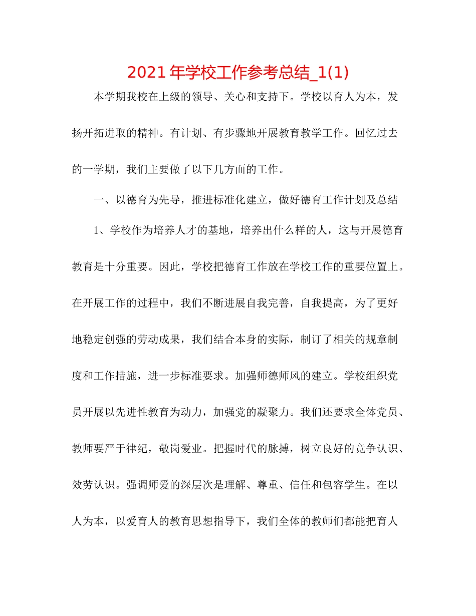 2021年学校工作参考总结_11)_第1页