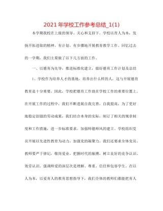 2021年学校工作参考总结_11)