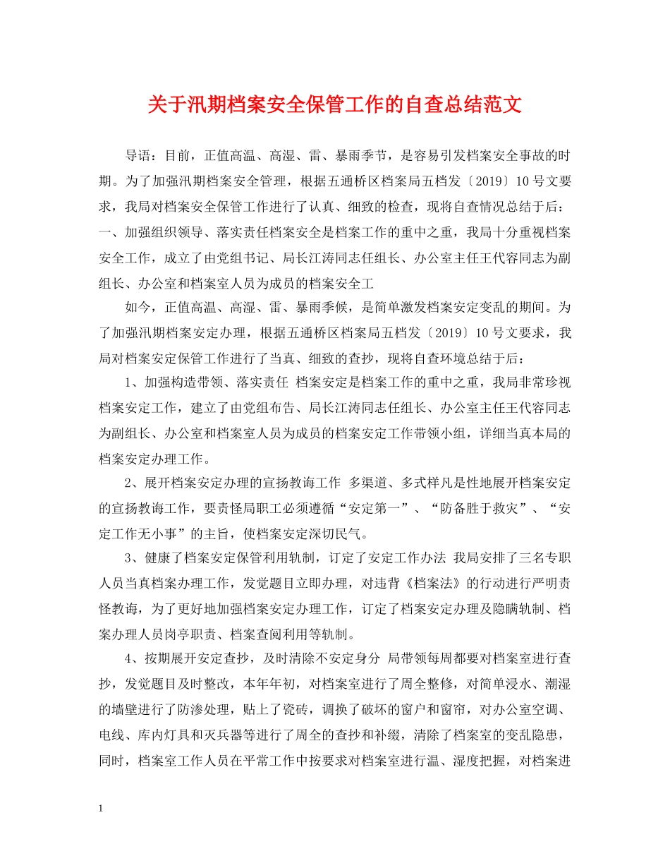 关于汛期档案安全保管工作的自查总结范文 _第1页