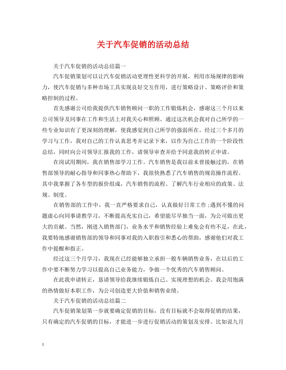 关于汽车促销的活动总结 _第1页