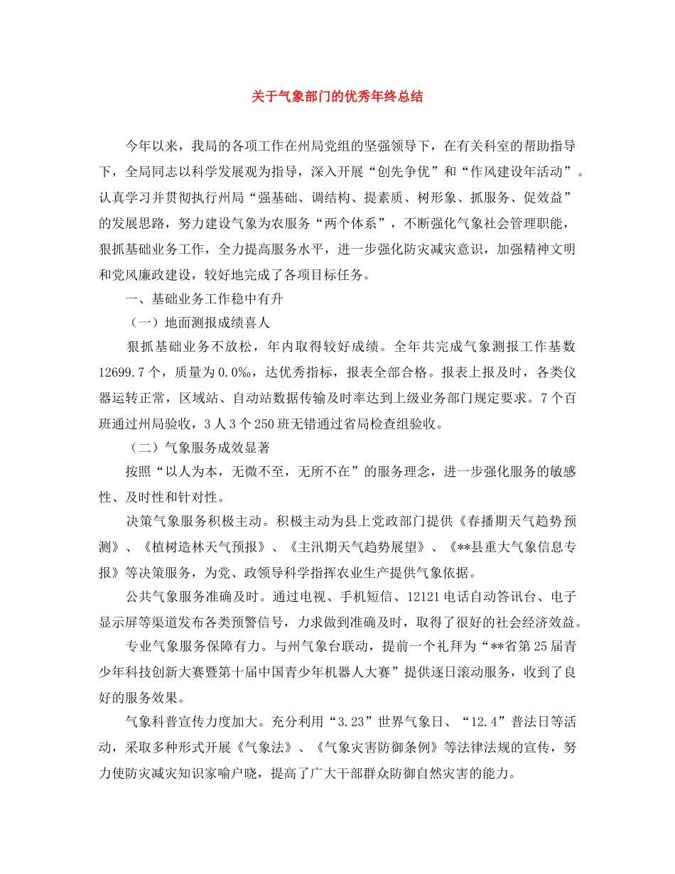 关于气象部门的优秀年终总结 _第1页