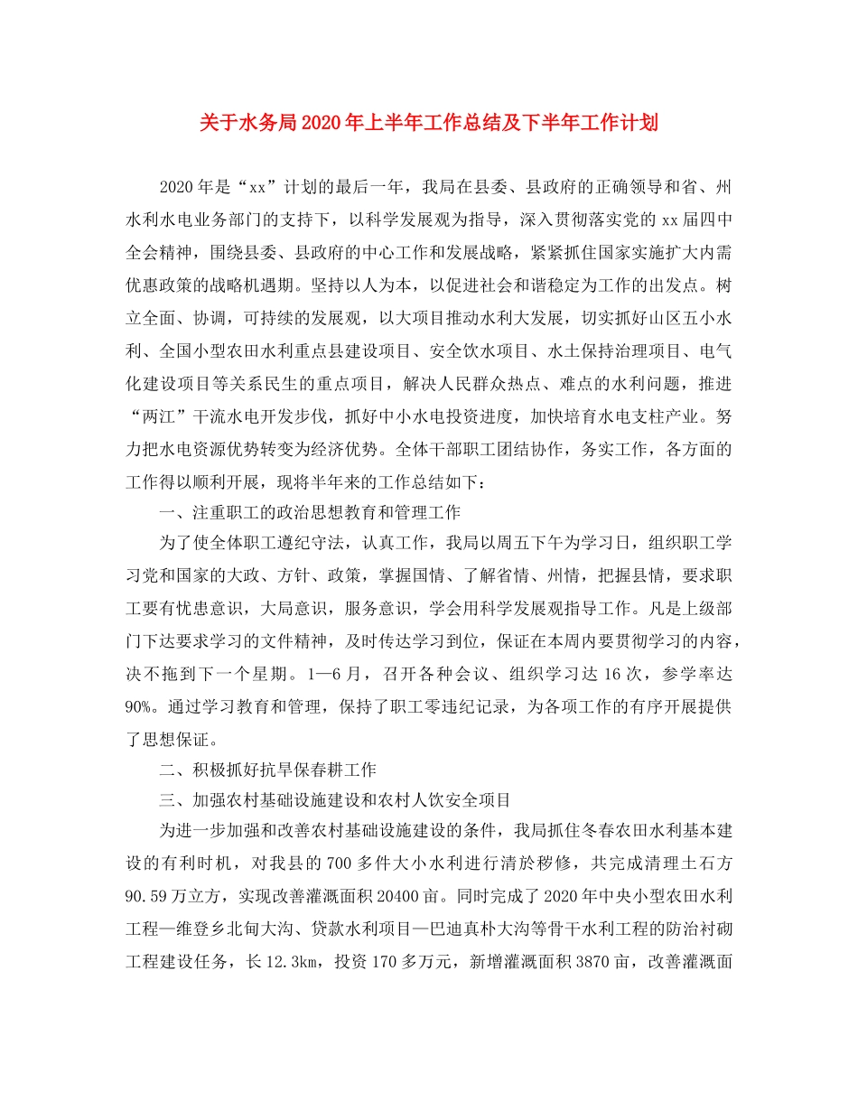 关于水务局2020年上半年工作总结及下半年工作计划 _第1页