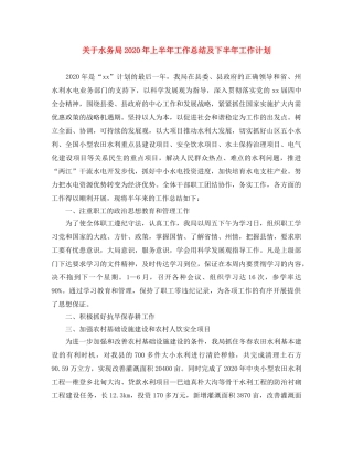 关于水务局2020年上半年工作总结及下半年工作计划 