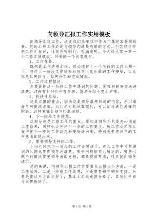 向领导汇报工作实用模板
