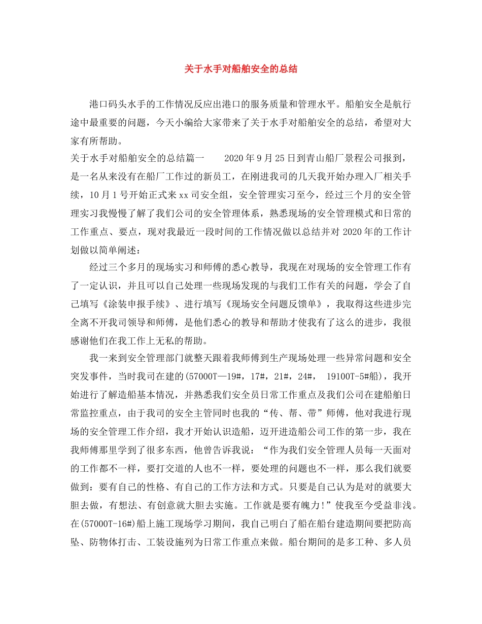 关于水手对船舶安全的总结 _第1页