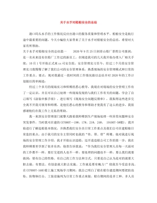 关于水手对船舶安全的总结 