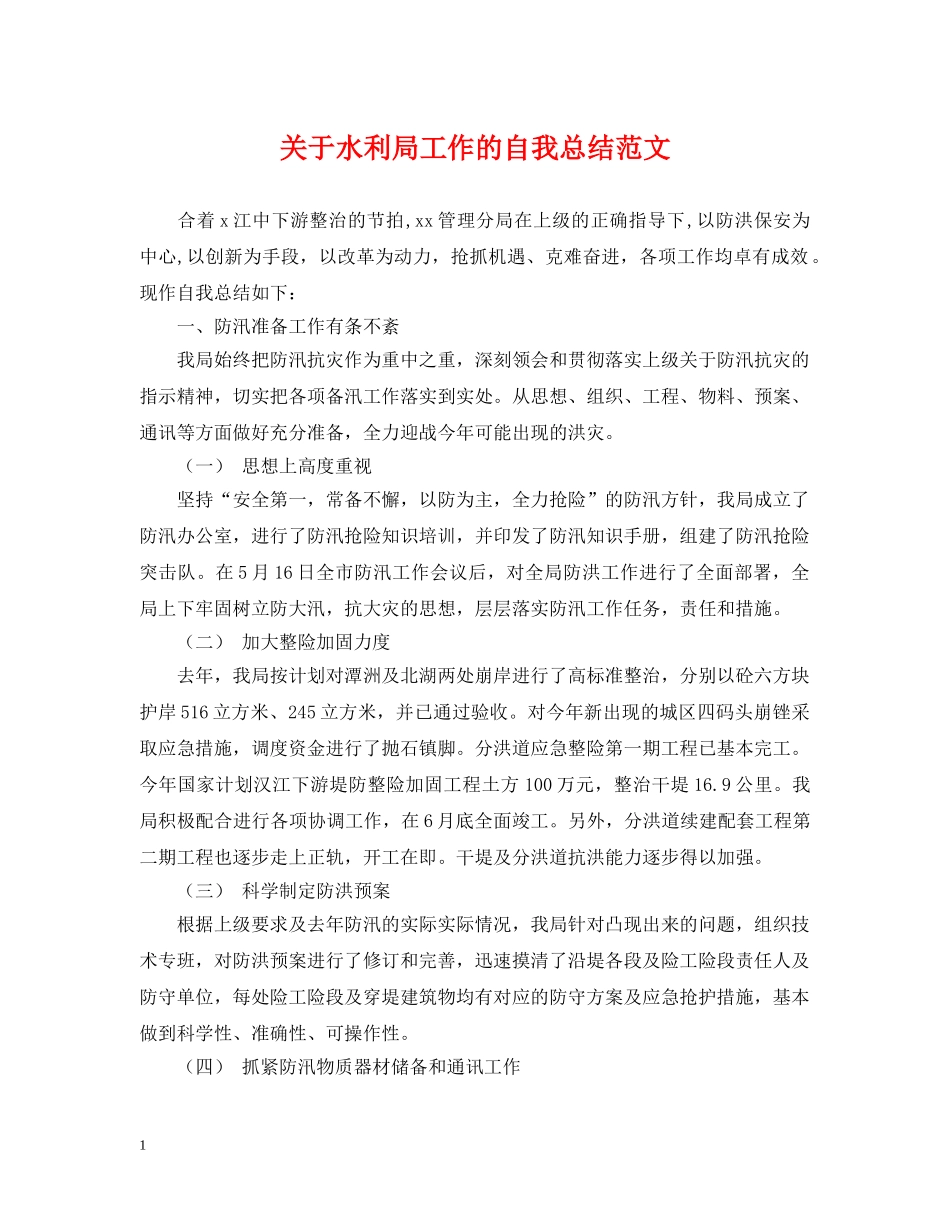 关于水利局工作的自我总结范文 _第1页