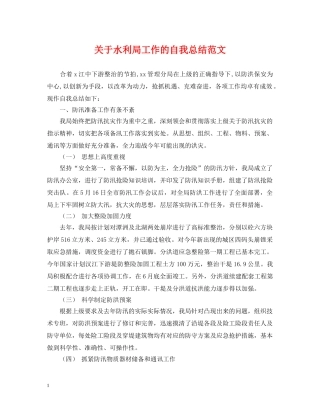 关于水利局工作的自我总结范文 