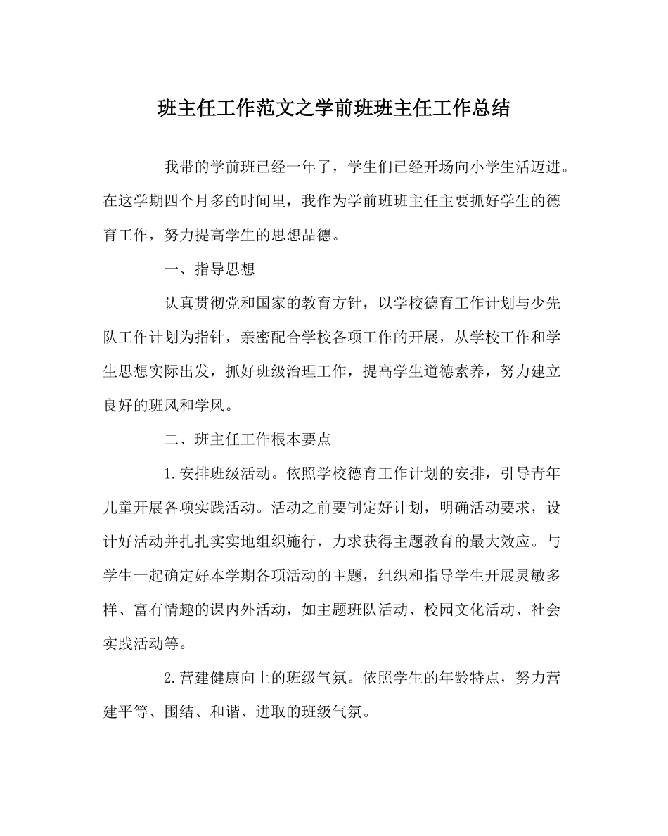 班主任工作范文学前班班主任工作总结_第1页